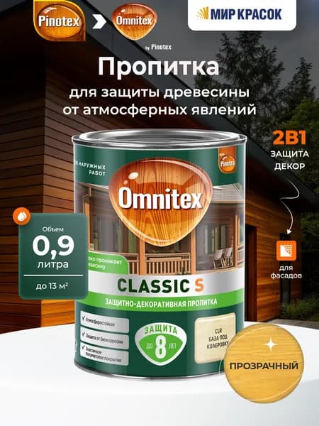 OMNITEX (PINOTEX) CLASSIC S пропитка декоративная для защиты древесины, база CLR (0,9л)