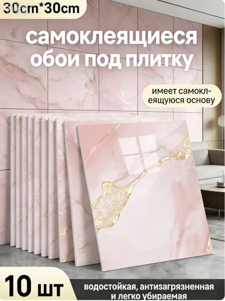 Стеновая панель 30см х 30 см, 10 шт
