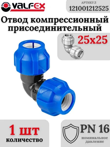 Отвод ПНД компрессионный присоединительный 25x25 VALFEX