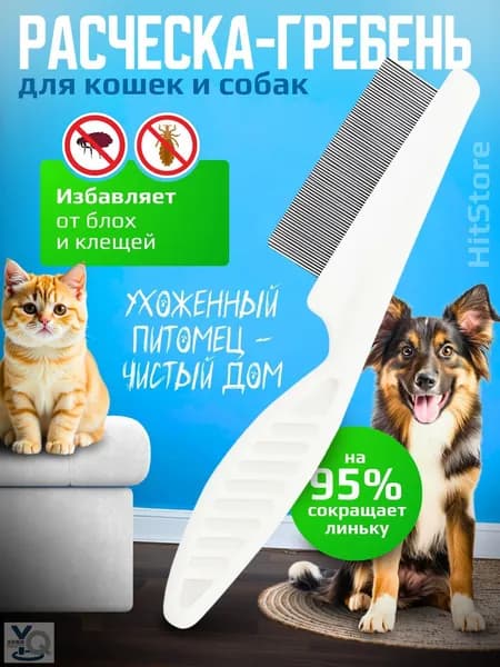 Расческа для кошек, гребень для собак, щетка для вычесывания шерсти, чесалка, дешеддер от клещей и блох, цвет белый
