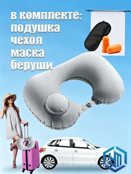 Надувная подушка для шеи, дорожный набор для сна с маской, берушами и чехлом, подушка для самолета и автомобиля