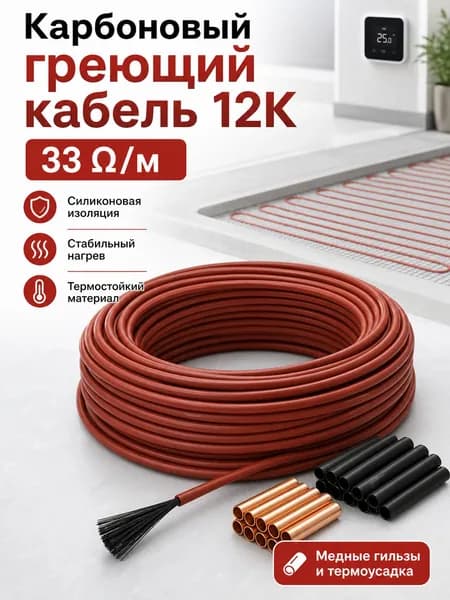 Тёплые полы электрические 100 метров бухта. Карбоновый углеродноволокновый тёплый пол. Кабель нагревательный углеродное волокно для обогрева пола 12К, 33 Ом/м.