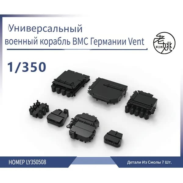 LY350508 1/350 Детали для модернизации модели корабля линкор ВМС Германии универсальное вентиляционное выхлопное отверстие