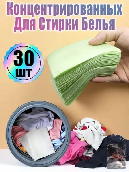 Концентрированный Стиральный Порошок В Таблетках 30шт, Дезинфицирующее Средство Для Чистки Одежды, зеленый