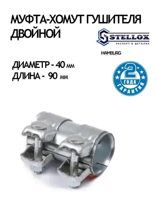 Муфта хомут глушителя 40 х 90