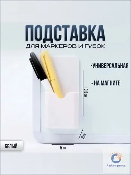 Магнитный держатель для маркеров, белый, для магнитной доски