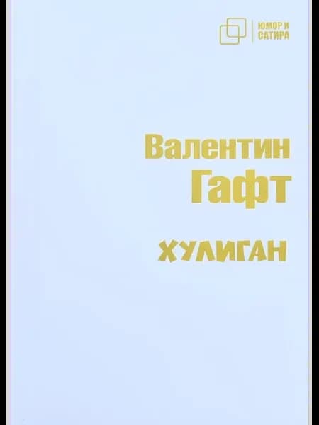 Хулиган (белый)