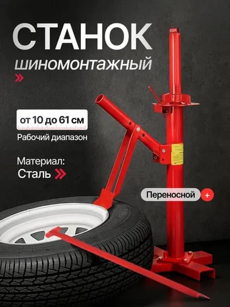 Переносной шиномонтажный станок
