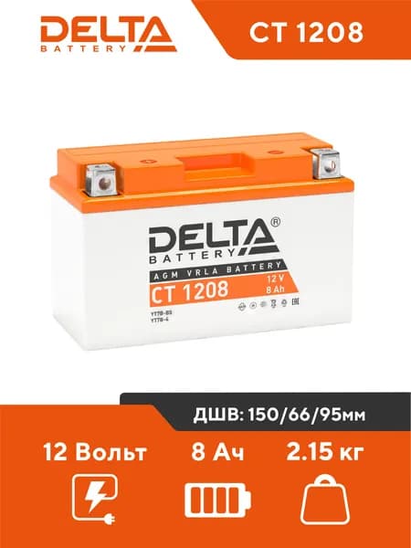 Мото аккумулятор стартерный Delta CT 1208 12V 8Ah AGM VRLA (YT7B-BS, YT7B-4) для мотоцикла, квадроцикла, снегохода, генератора