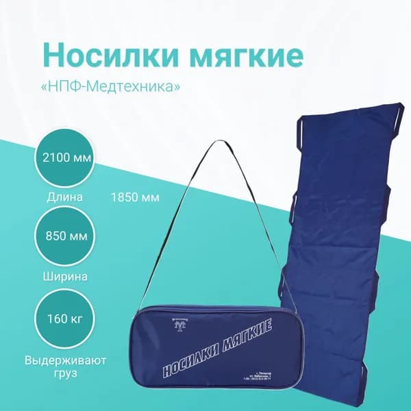 Носилки мягкие НМ-03 с фиксирующими и плечевыми ремнями "НПФ Медтехника" 2100*850