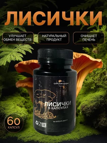 Грибы лисички сушеные 60 капсул