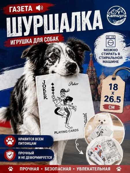 Шуршащая игрушка для собак газета Ван,26.5*18 см(разноцветный)