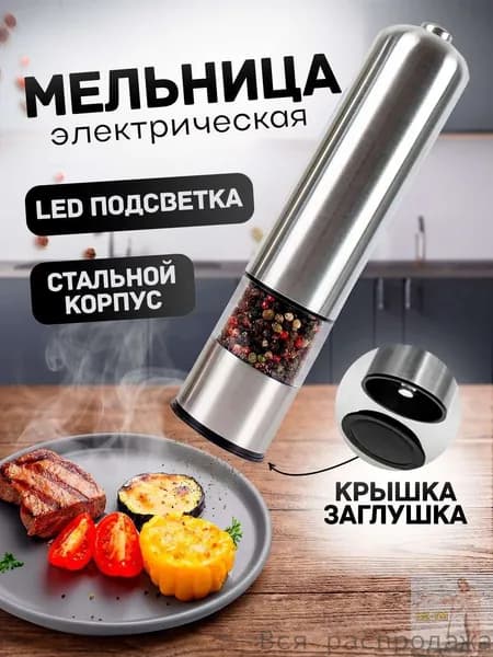 Мельница для специй электрическая , электромельница для перца , соли и специй с подсветкой(серебристый)