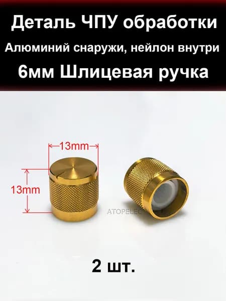 2x 13mm*13mm Алюминиевая 6 мм шлицевая ручка для аудио усилителя