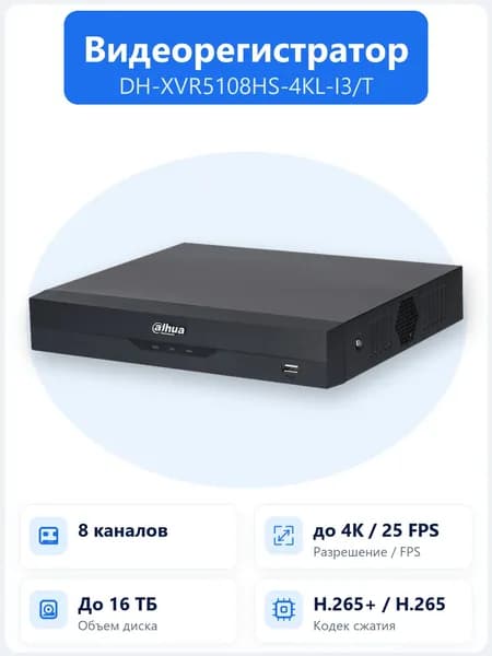 DH-XVR5108HS-4KL-I3/T 8-канальный гибридный HDCVI-видеорегистратор Dahua WizSense с поддержкой IP-камер до 8Мп и 1 HDD до 16ТБ