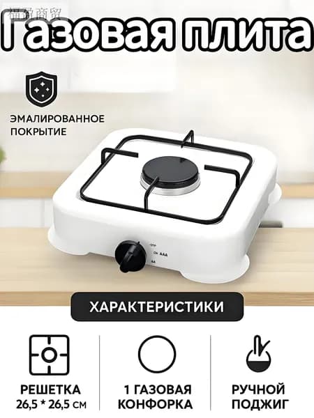 Газовая настольная плита Плита газовая настольная , 1 конфорка, для магистрального и баллонного, белый, черный матовый