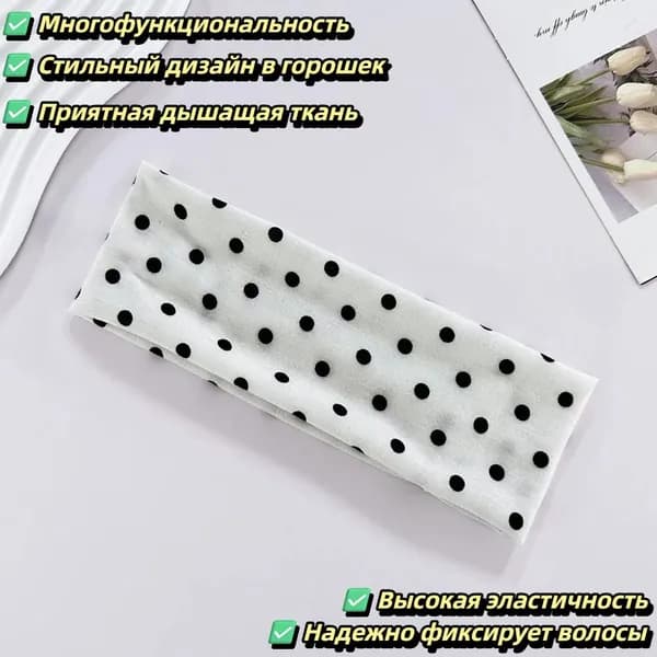 Повязка для волос 1 шт.