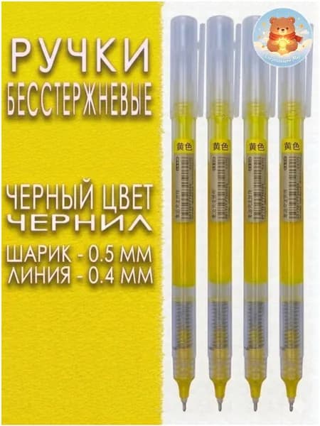 Набор ручек Гелевая, толщина линии: 0.5 мм, цвет: Желтый, 4 шт.