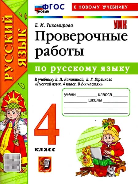 Русский язык 4 класс. Проверочные работы. ФГОС Новый | Тихомирова Елена Михайловна