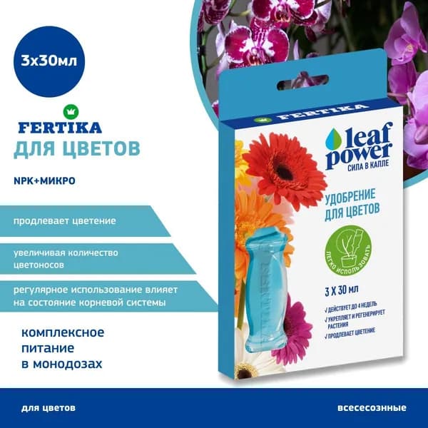 Удобрение Fertika LEAF POWER для декоративно цветущих 3х30 мл.