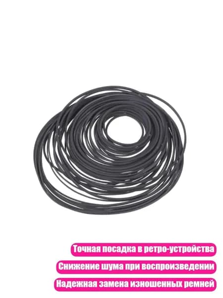 Резиновые приводные ремни для винтажной аудиоаппаратуры