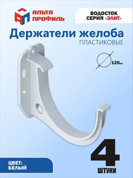 Кронштейн желоба пластиковый (комплект 4 шт) для водостока