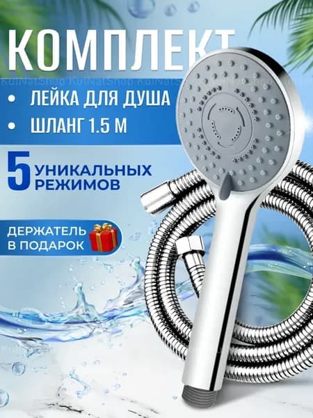 Лейка для душа со шлангом