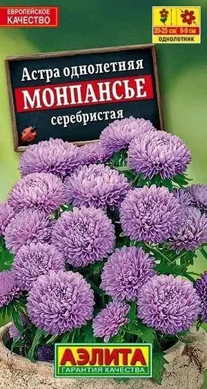 Астра однолетняя "Монпансье серебристая" семена цветов Аэлита для дома, сада и огорода, 0,2 гр