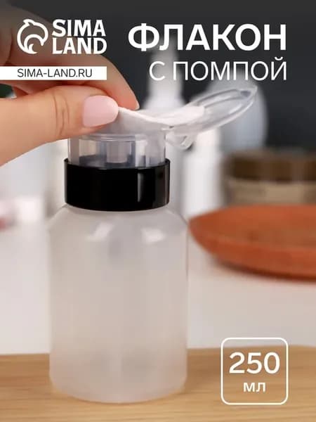 Флакон косметический с помпой, 250 мл