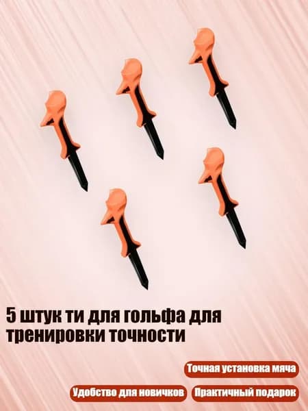 Колышки для гольфа