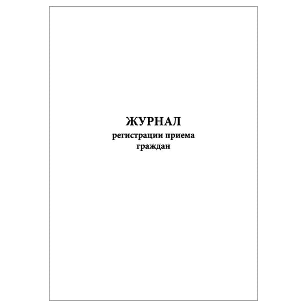 Комплект (1 шт.), Журнал регистрации приема граждан (20 лист, полистовая нумерация)