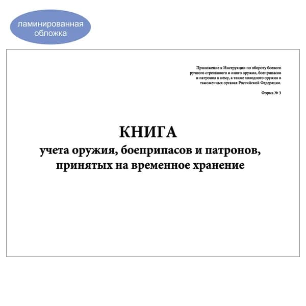 Комплект (1 шт.), Книга учета оружия, боеприпасов и патронов, принятых на временное хранение (Форма № 3) (20 лист, полистовая нумерация, ламинация обложки)