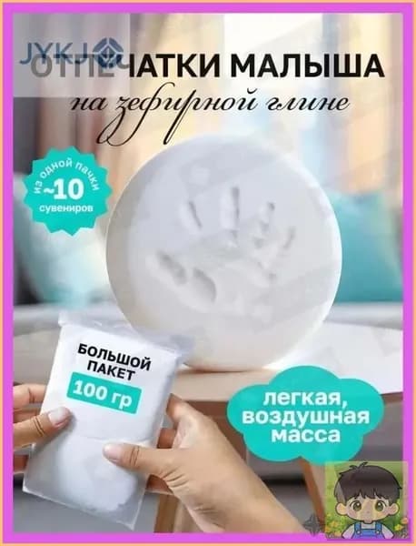 Зефирная глина для создания отпечатков и слепков ручек ножек малыша