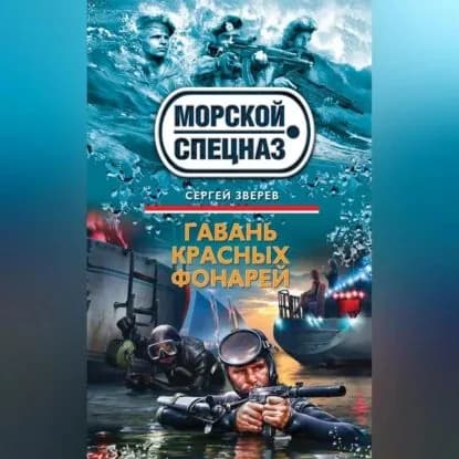Гавань красных фонарей | Зверев Сергей Иванович | Электронная аудиокнига