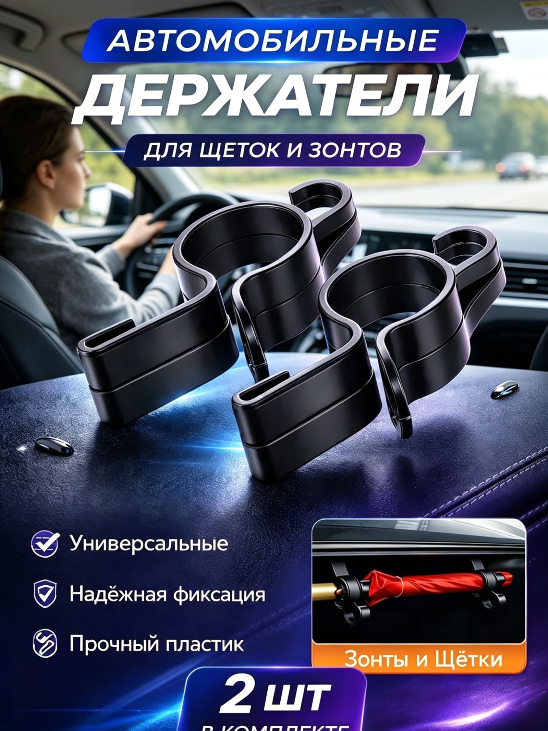 Автомобильное крепление для щетки/зонта в багажник