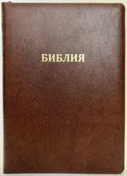 БИБЛИЯ 077 ZTI Классическая, кожа крокодил, коричневый цвет, параллельные места, золотой срез, индексы, молния, две закладки /180х245/