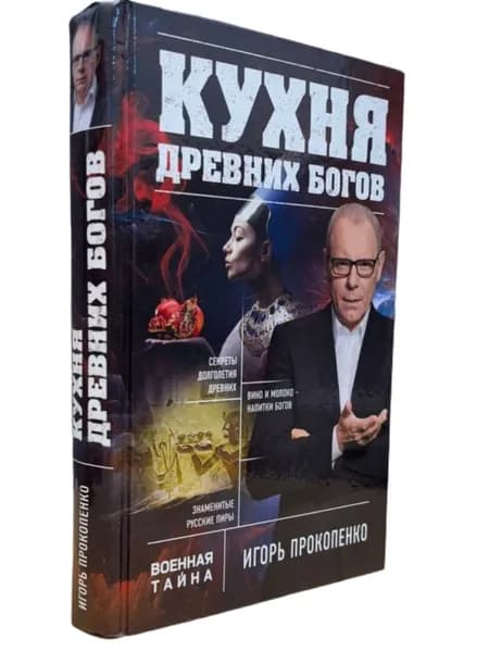 Кухня древних Богов. Прокопенко И.С. | Книга б/у