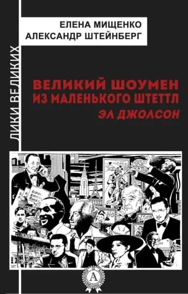 Великий шоумен из маленького Штеттл. Эл Джолсон | Мищенко Елена Аркадьевна, Штейнберг Александр Яковлевич | Электронная книга
