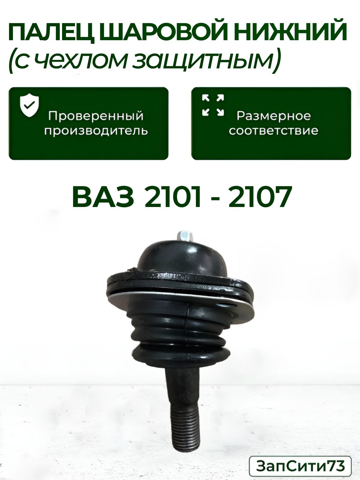 Палец Шаровой Нижний с чехлом защитным ВАЗ 2101-2107