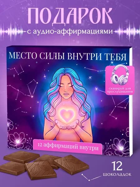 Подарочный набор шоколада с аудио-аффирмациями, необычный подарок для женщины, подруги, девушки от GiftyBox
