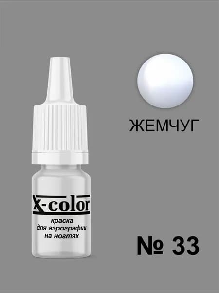 Краска для аэрографии X-Color, Жемчуг