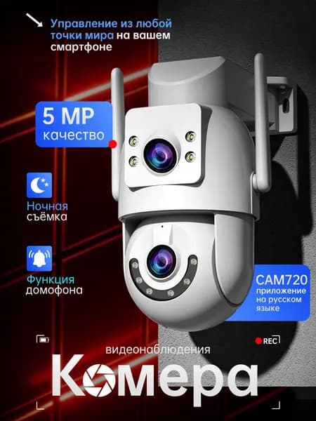 Уличная поворотная камера 360 с 3 объективами, WiFi 5ГГц, приложение Cam720