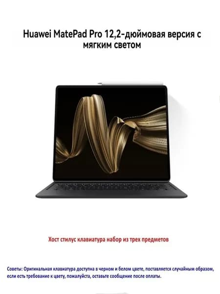 HUAWEI Планшет MatePad Pro (с клавиатурой стилус M-Pencil Gen3) Soft Wifi Dual Layer OLED, 12.2" 256 ГБ/12 ГБ, белый