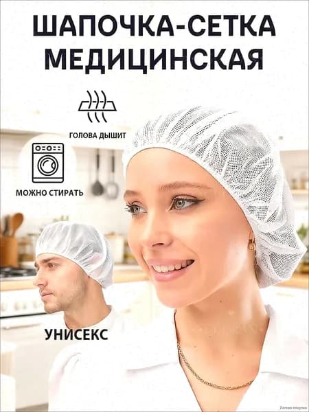 Шапочка-сетка медицинская многоразовая