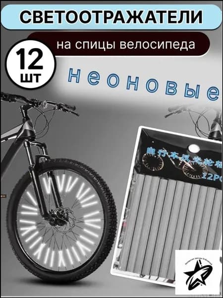 Светоотражатели на велосипед, катафоты на спицы велосипеда, цвет серебро, 12 штук