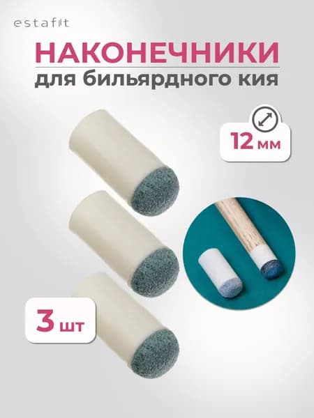 Наконечник для кия бильярдного 12 мм (комплект 3 шт)