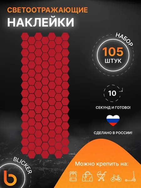 Светоотражающие наклейки на велосипед Соты бордовый