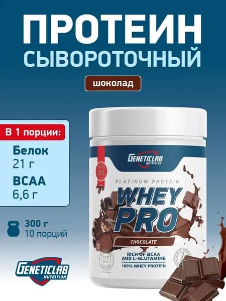 Протеиновый белковый коктейль без сахара для похудения Geneticlab Nutrition Whey Pro, 300 грамм, Шоколад.