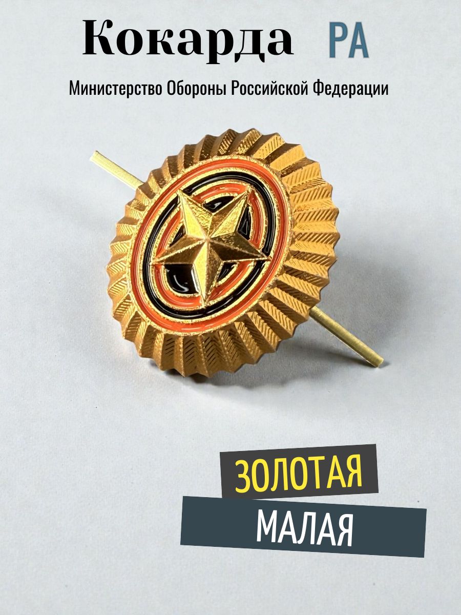Кокарда РА - МО РФ, малая, металл, золотистая, 1шт