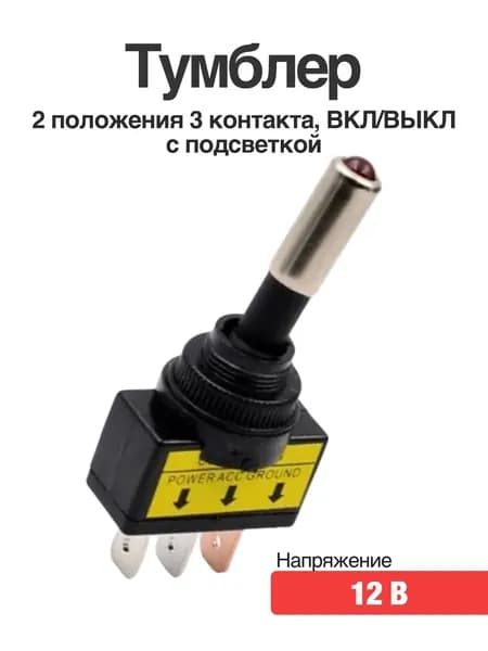 Тумблер переключатель 2 положения 3 контакта, ВКЛ./ВЫКЛ., 12 В с подсветкой красный светодиодный